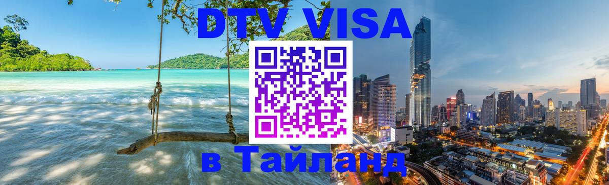 Цены на DTV визу в Таиланд — пакеты услуг, достаточно даже паспорта - Волгодонск 
