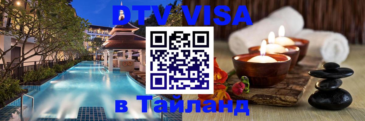 Сколько стоит виза DTV в Тайланд 