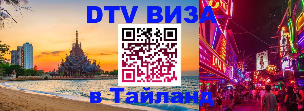 Электронная виза DTV в Тайланд Волгодонск 